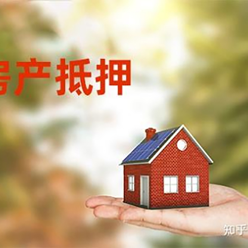 长岛房屋抵押贷款的条件及流程